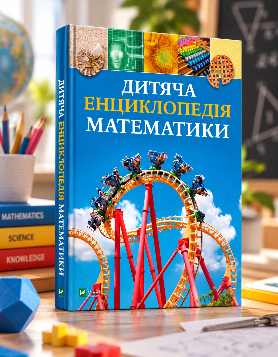 Дитяча енциклопедія математики. Тім Коллінз