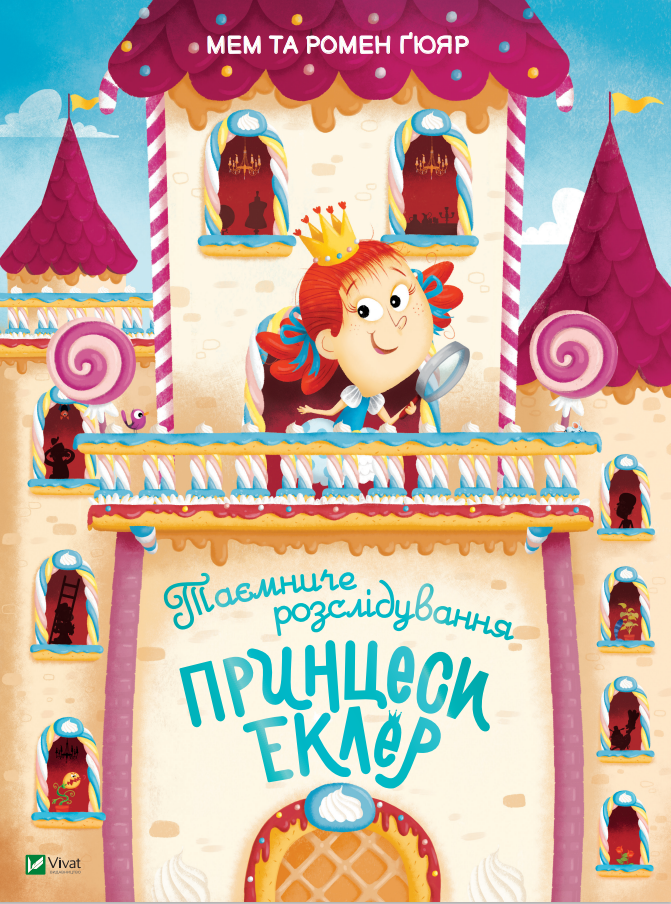 Таємниче розслідування принцеси Еклер. Ромен Ґюяр, Мем Ґюяр. Картонна книга. Великий формат