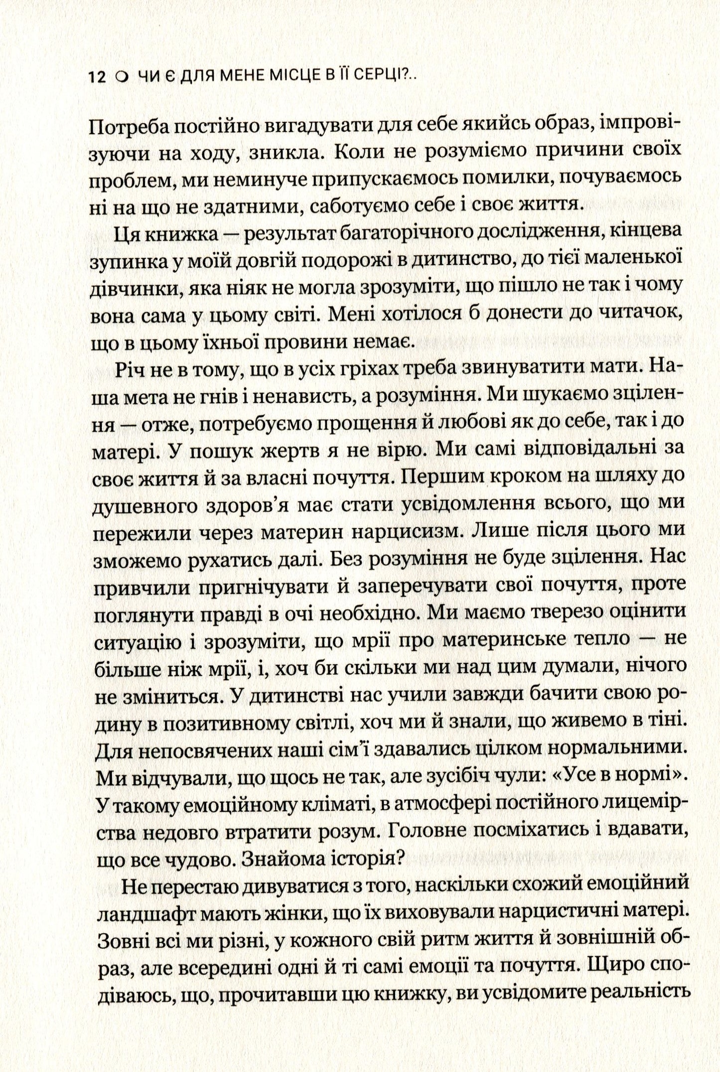 Чи є для мене місце в її серці? Керіл Мак-Брайд
