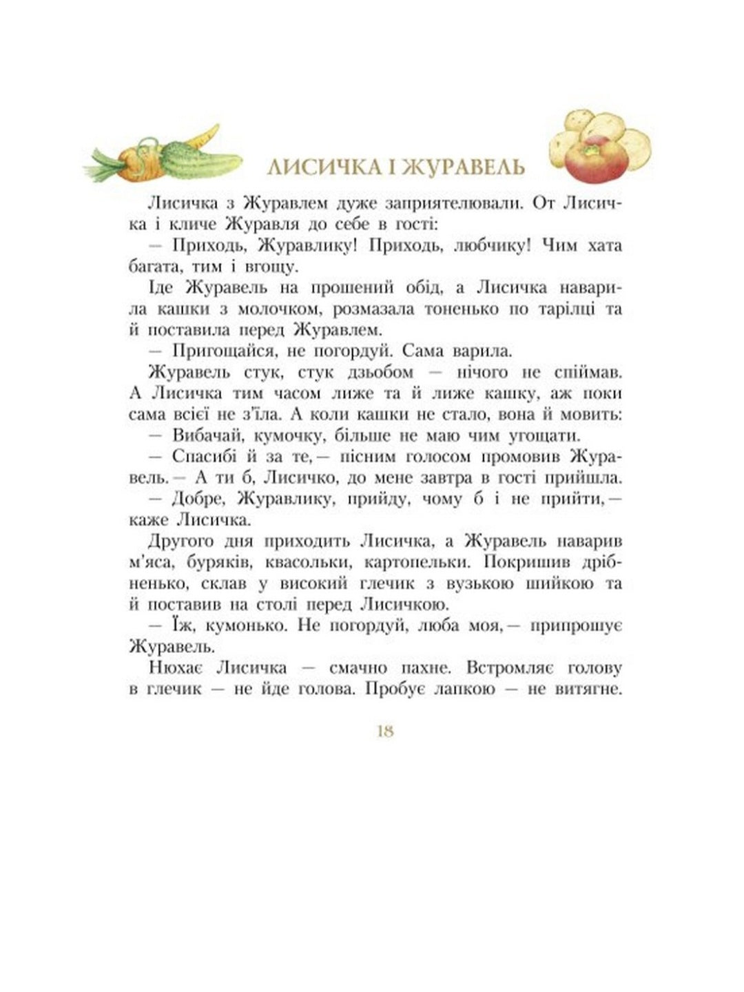 Три міхи хитрощів. Іван Франко. Письменники- дітям