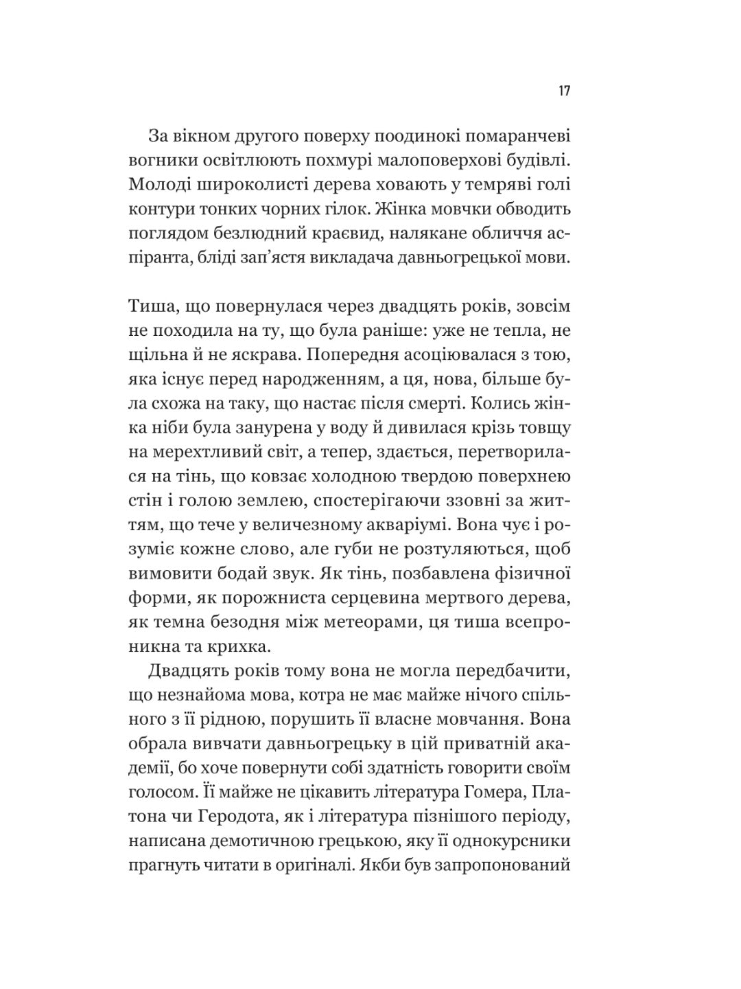 Уроки грецької. 
Хан Канг