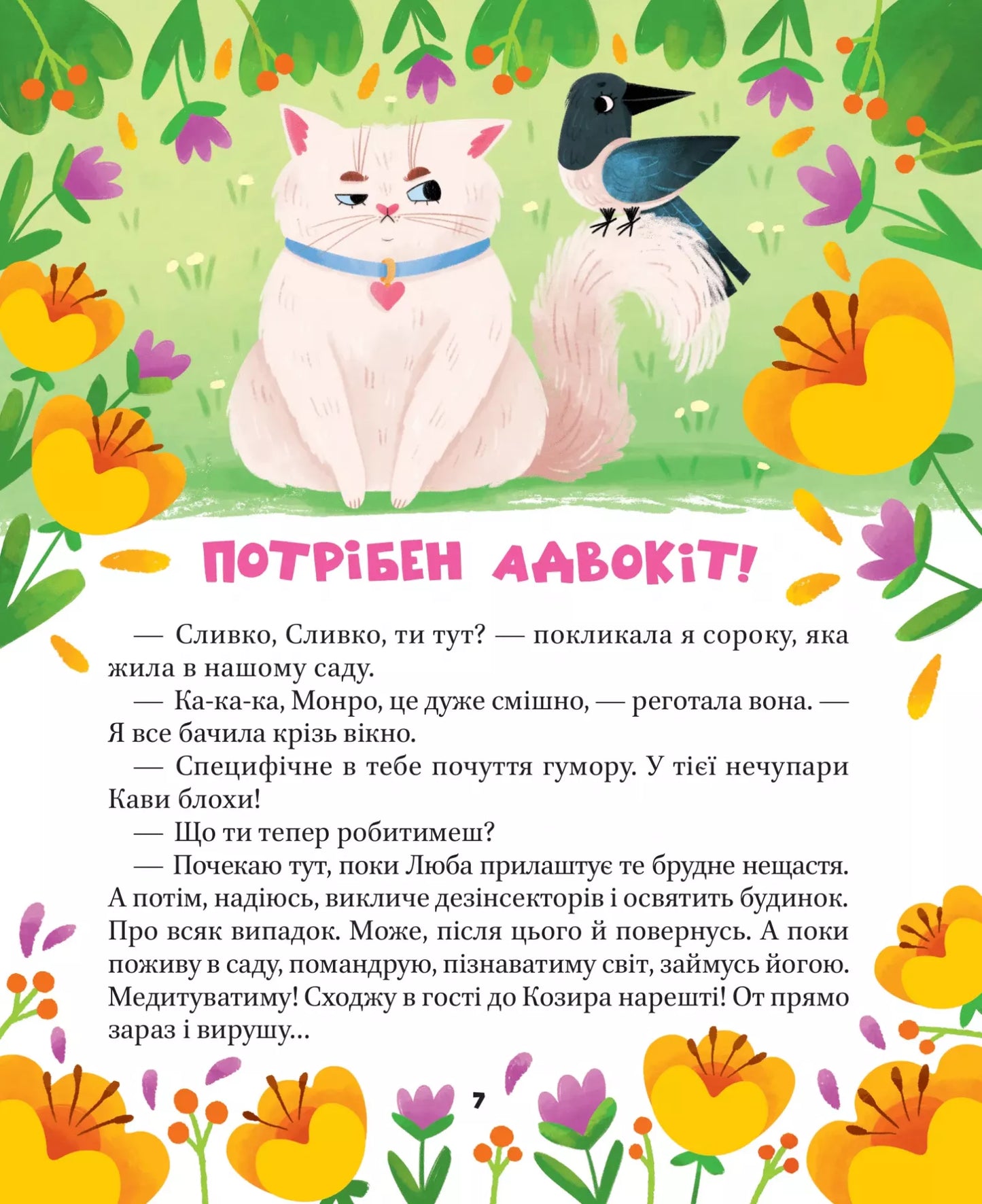 МурКотливі історії. Зоряна Биндас