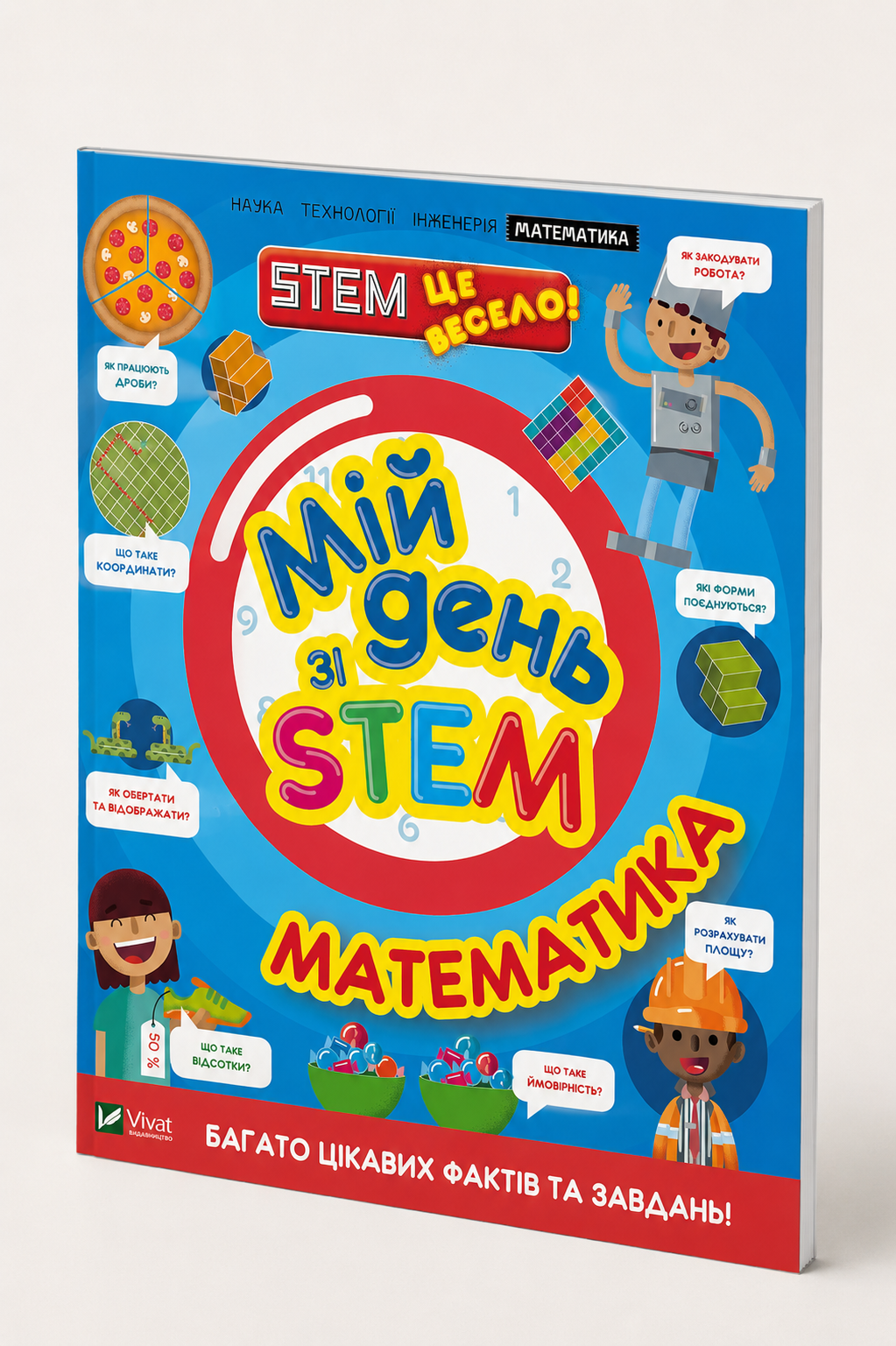 Мій день зі STEM. Математика. Енн Руні