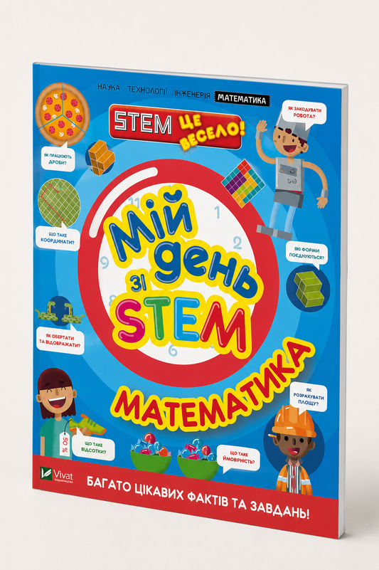 Мій день зі STEM. Математика. Енн Руні