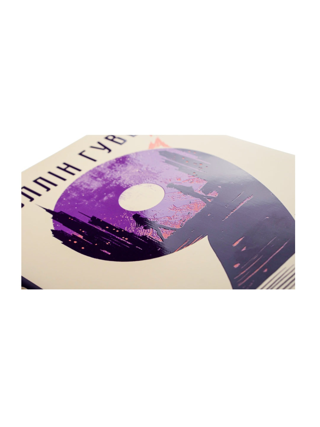 9 листопада. Коллін Гувер