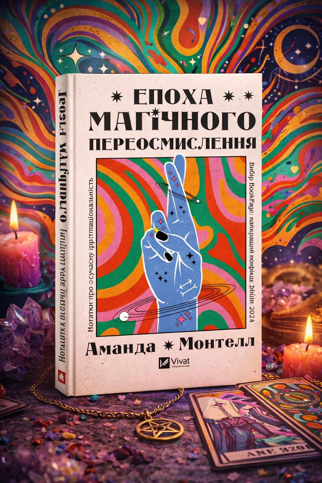 Епоха магічного переосмислення. Аманда Монтелл