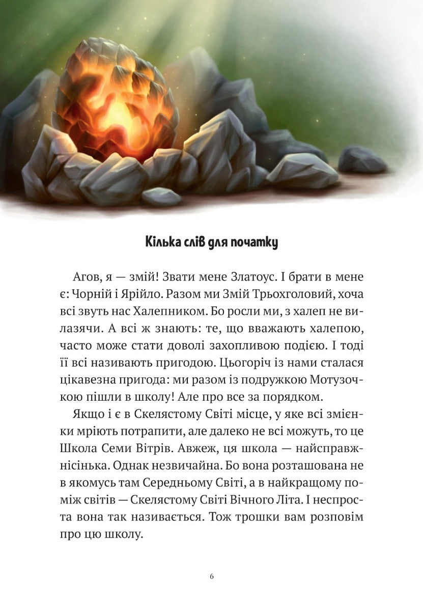 Пригоди Змія Багатоголового. Білі перлини для Білої Королеви. Дара Корній