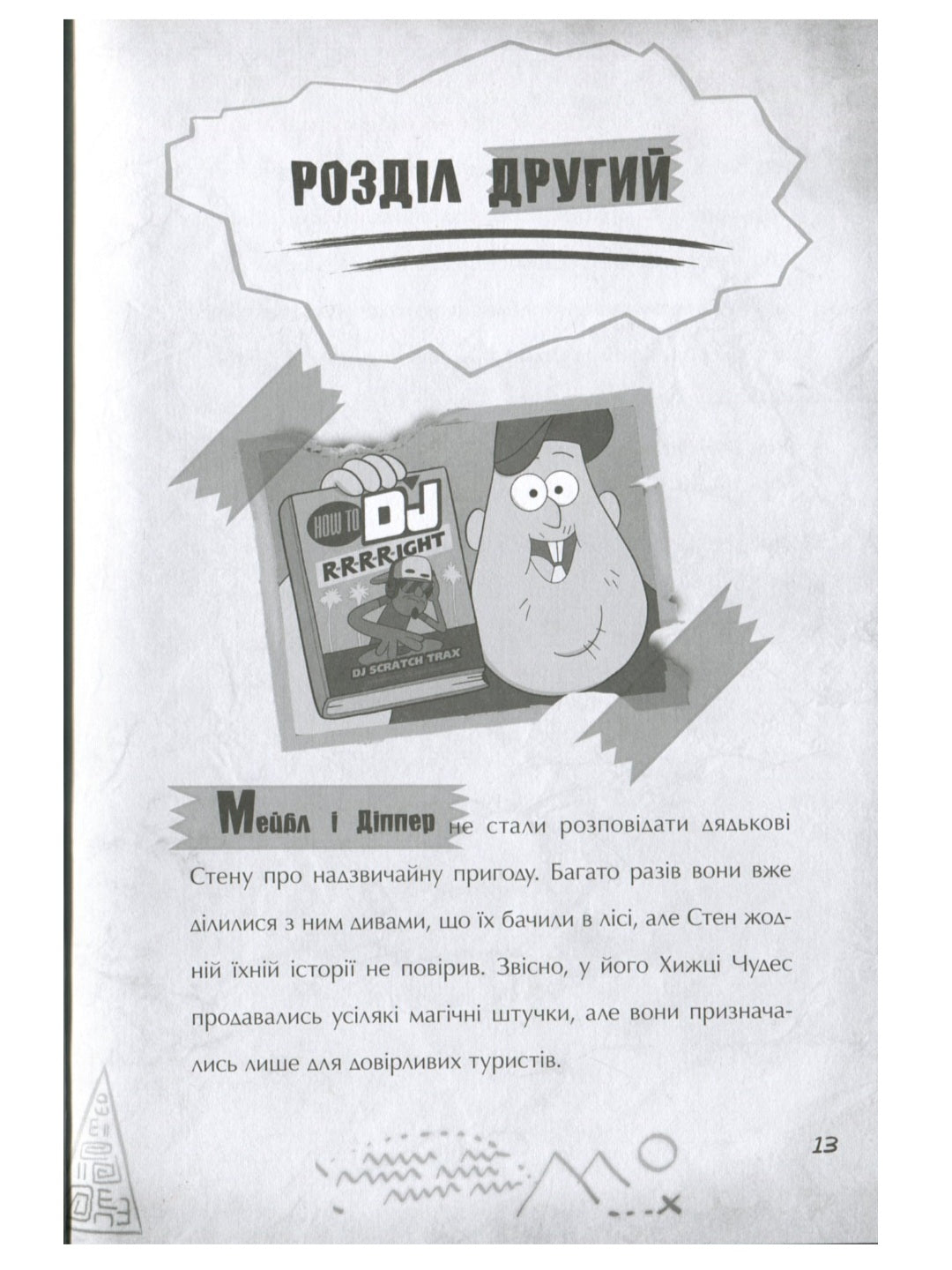 Гравіті Фолз. Страждання через кохання