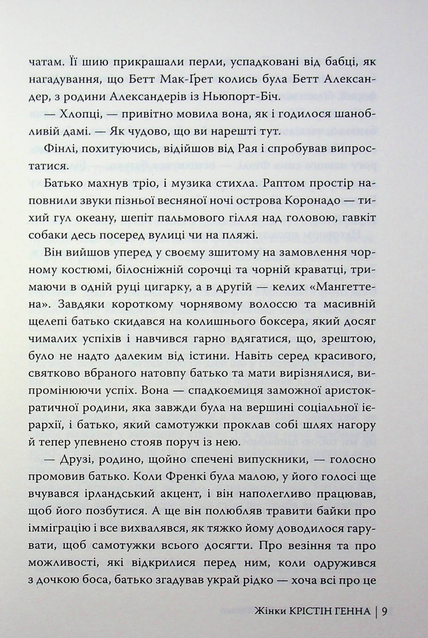 Жінки. Крістін Генна