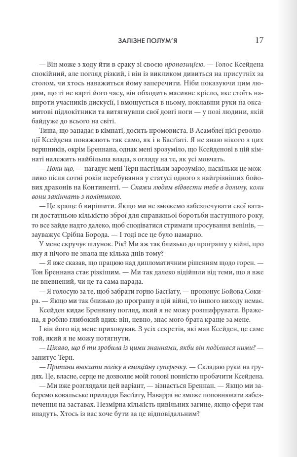 Залізне полум’я. Ребекка Яррос