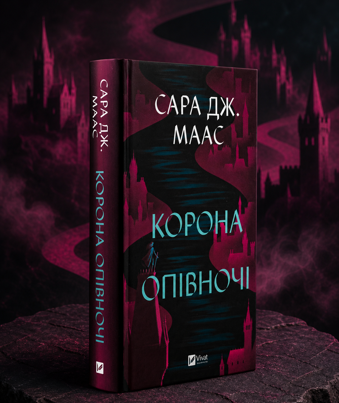 Корона опівночі. Сара Дж. Маас