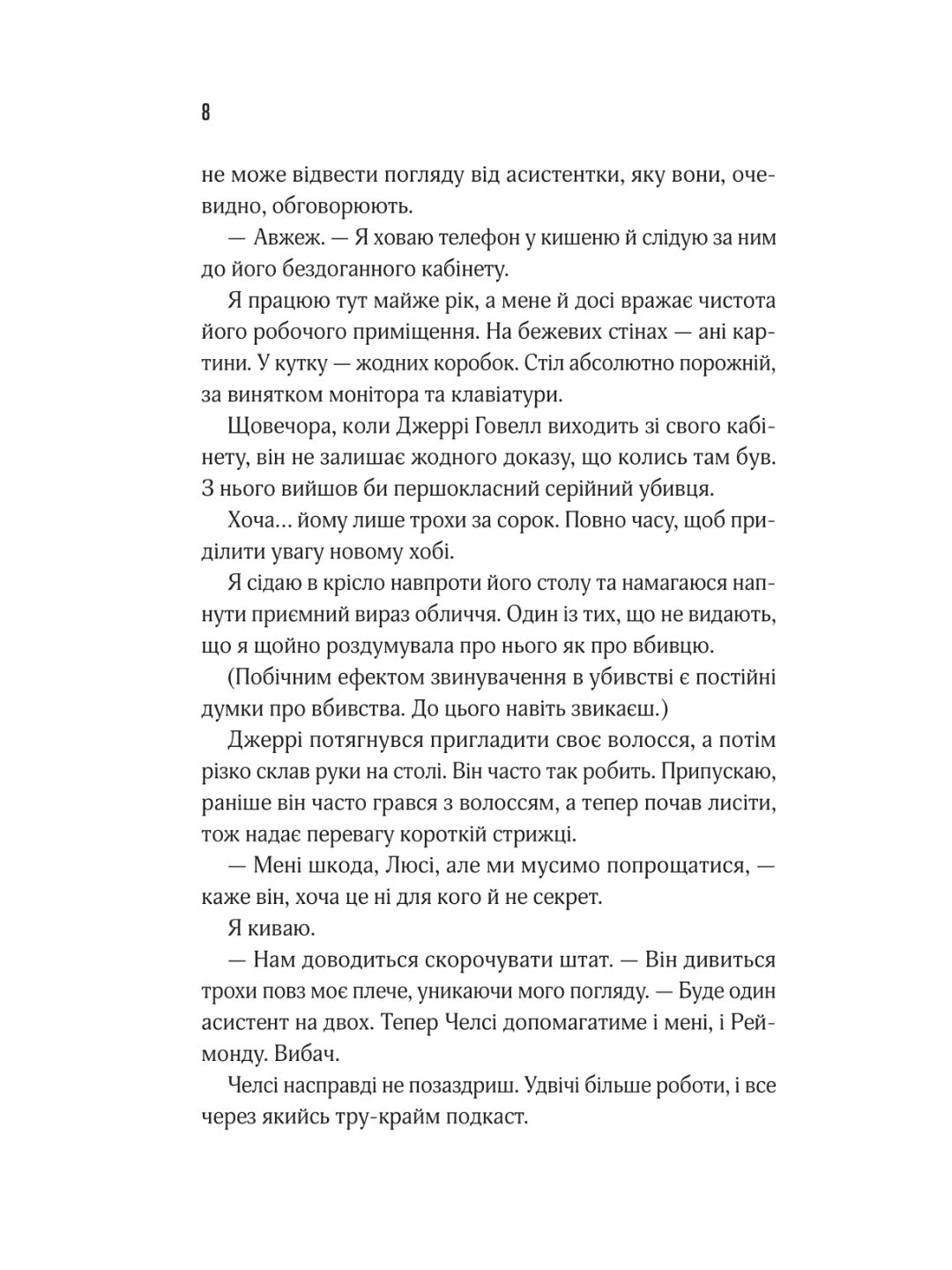 Прислухайся до брехні. Емі Тінтера