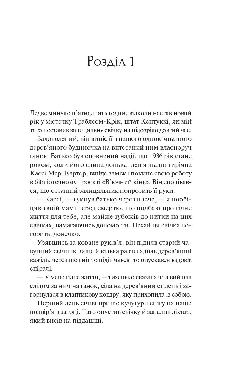 Книгарка з Траблсом-Крік. Кім Мішель Річардсон