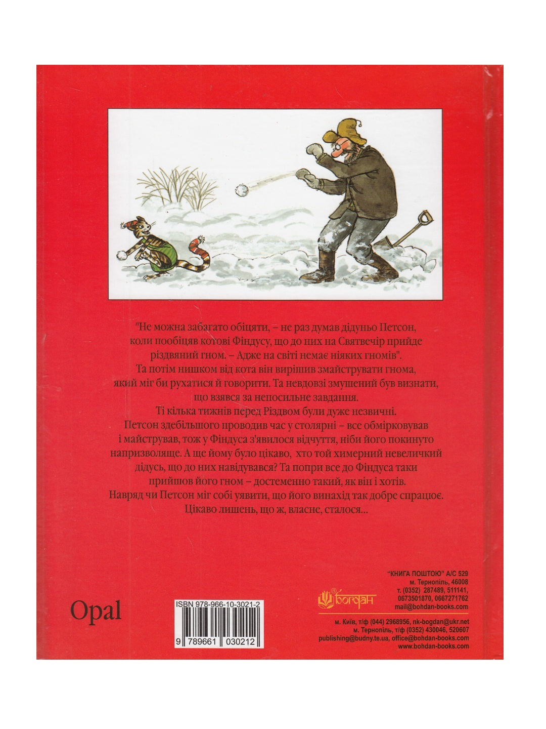 Різдвяний гном. Свен Нордквіст