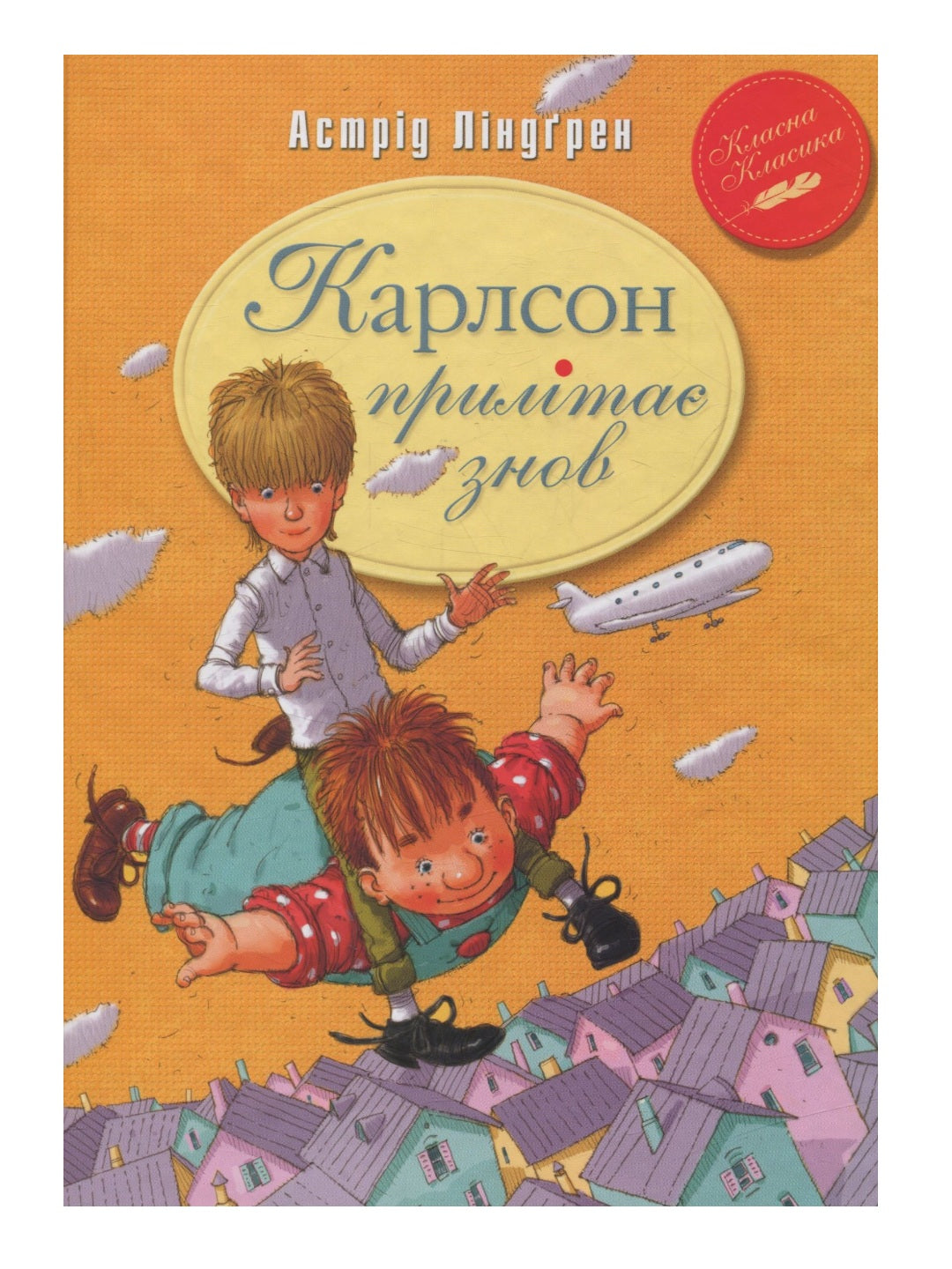 Карлсон прилітає знов. Астрід Ліндгрен