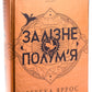 Залізне полум’я. Ребекка Яррос