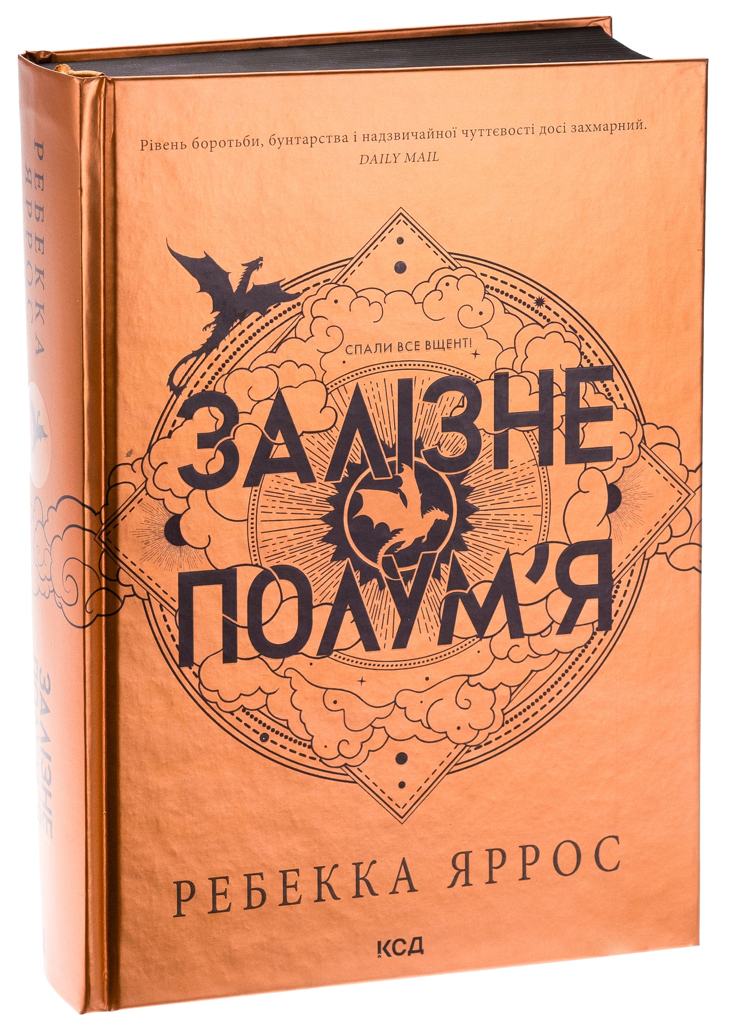 Залізне полум’я. Ребекка Яррос