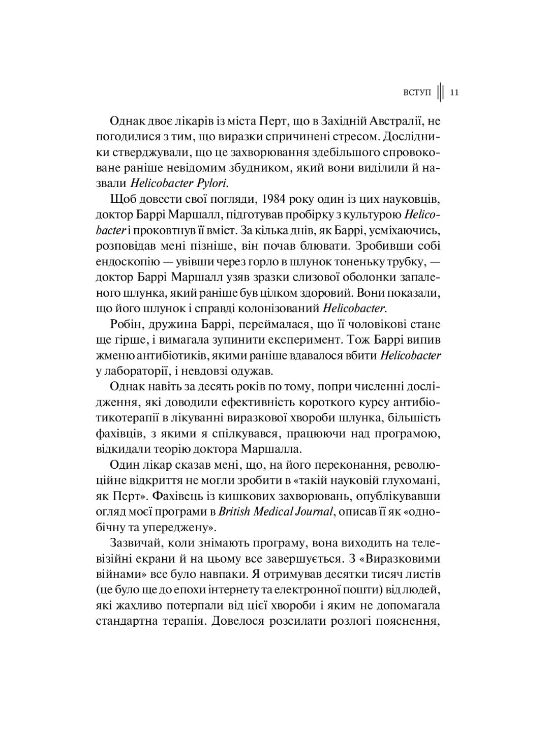 Розумний кишківник. Як змінити своє тіло зсередини. Майкл Мозлі