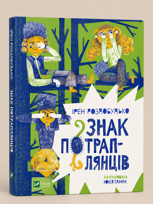 Знак потраплянців. Ірен Роздобудько