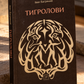 Тигролови. Іван Багряний