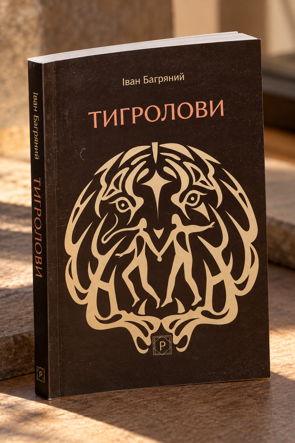 Тигролови. Іван Багряний