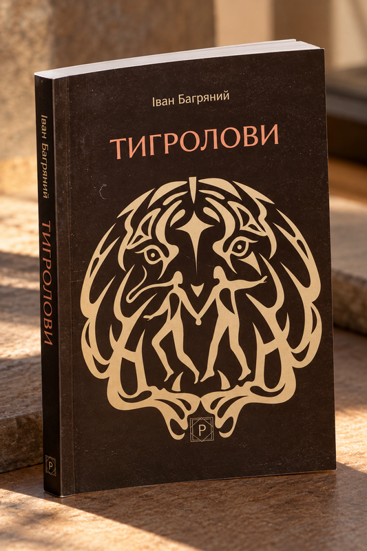 Тигролови. Іван Багряний