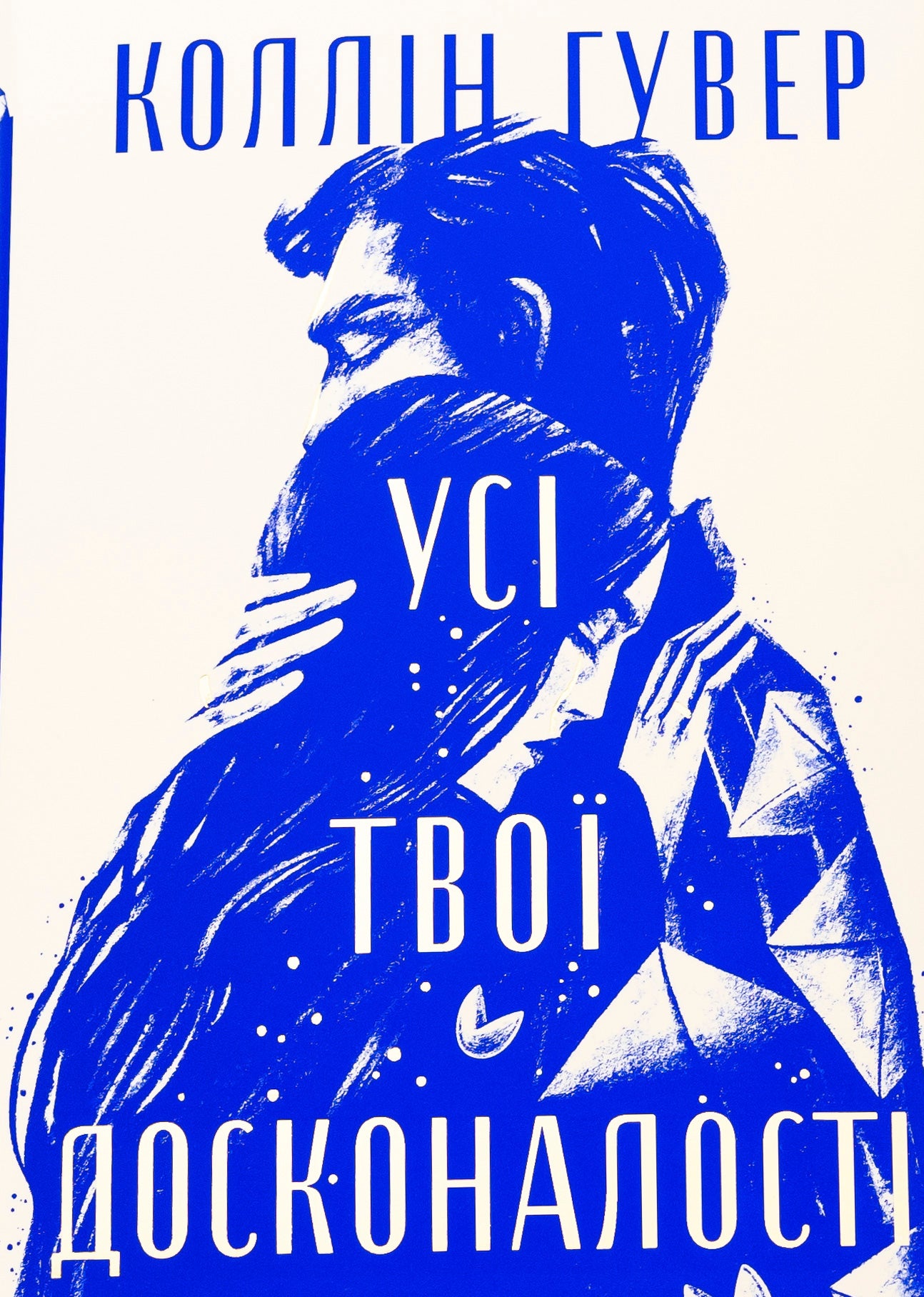 Усі твої досконалості. Коллін Гувер