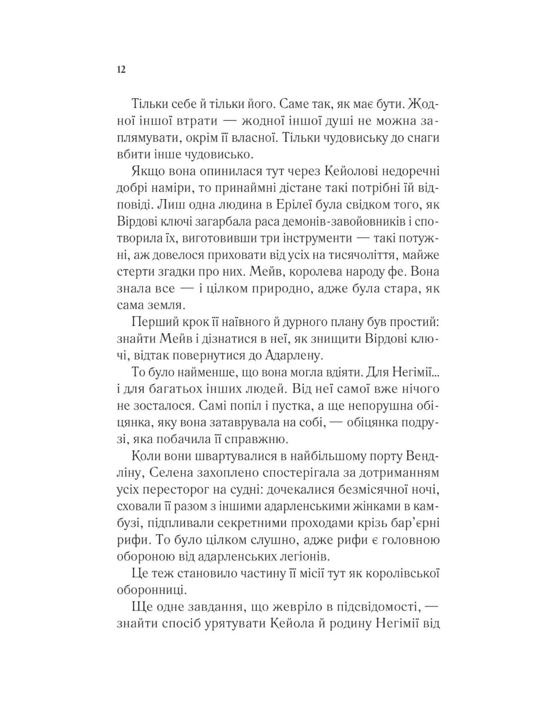 Спадкоємиця вогню. Сара Дж. Маас