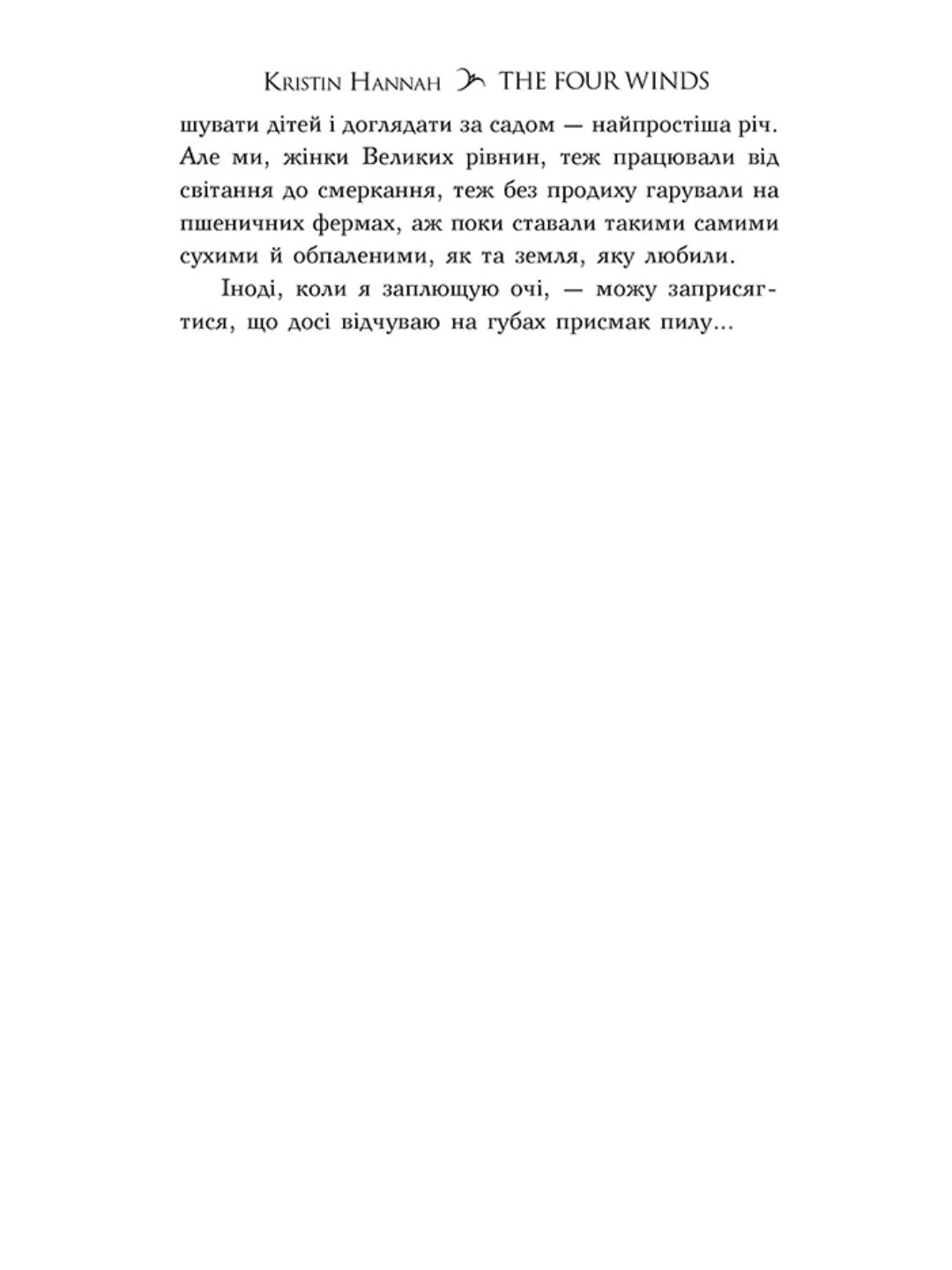 Чотири вітри. Крістін Генна