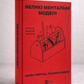 Книга Великі ментальні моделі. Загальні концепції мислення. Шейн Перріш, Ріаннон Беб'єн