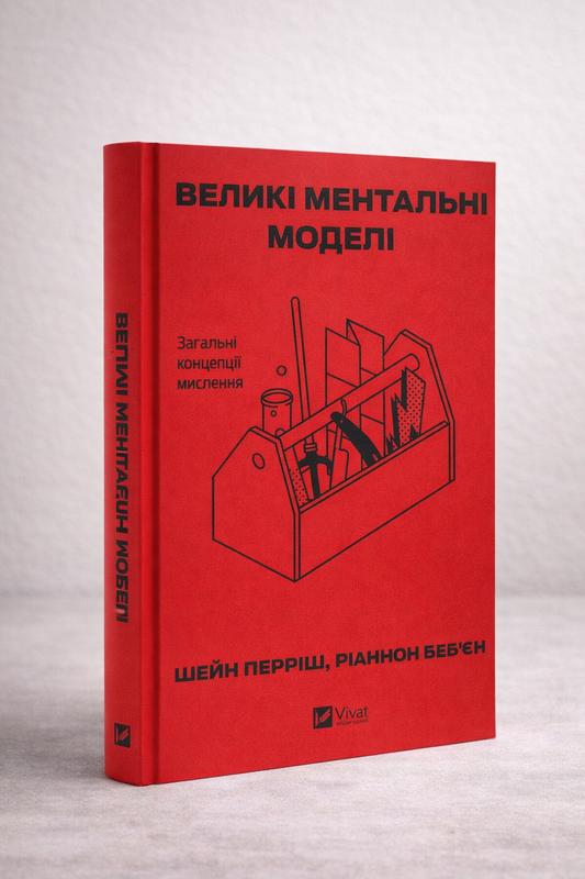 Книга Великі ментальні моделі. Загальні концепції мислення. Шейн Перріш, Ріаннон Беб'єн