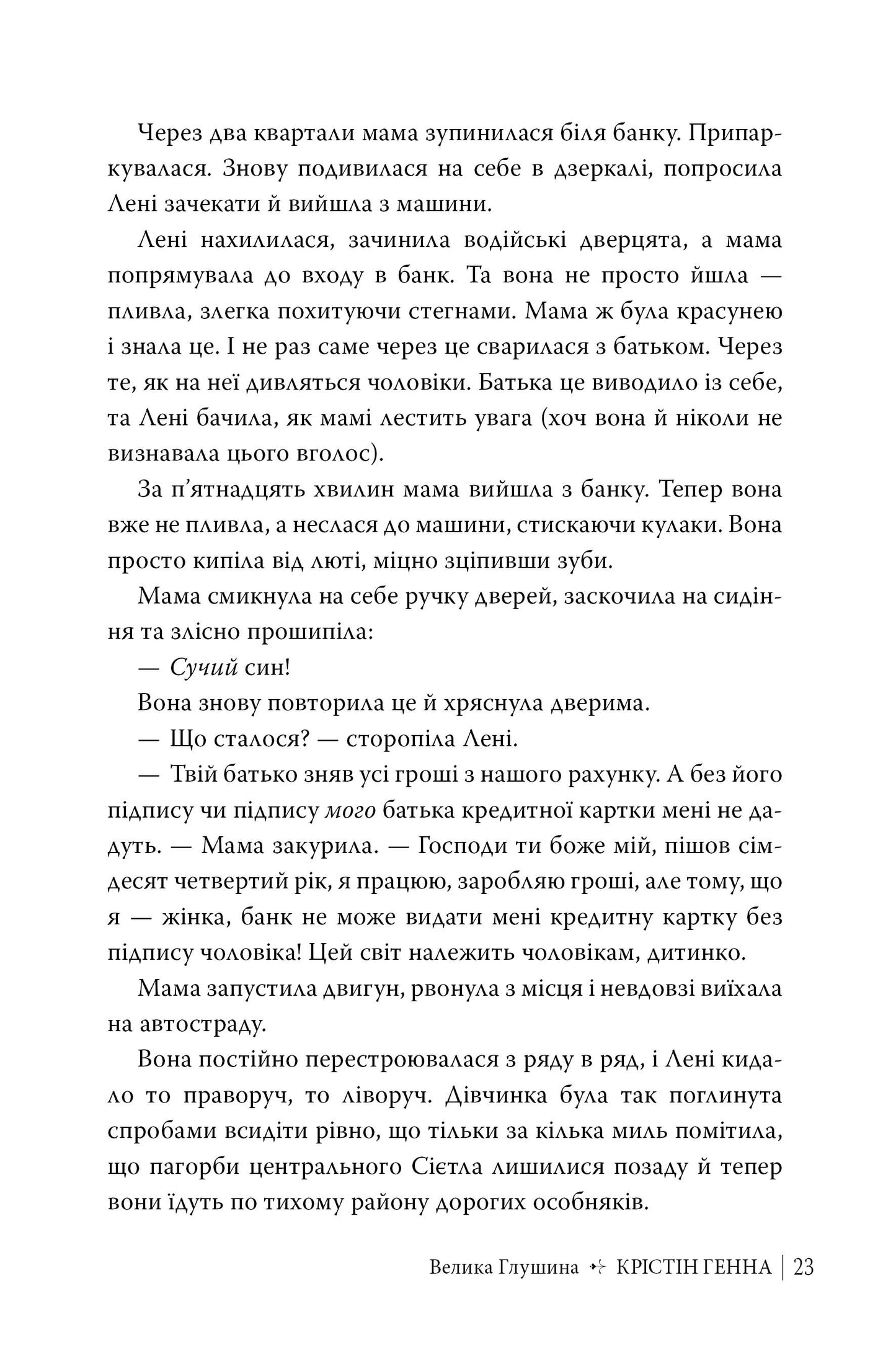 Велика глушина. Крістін Генна