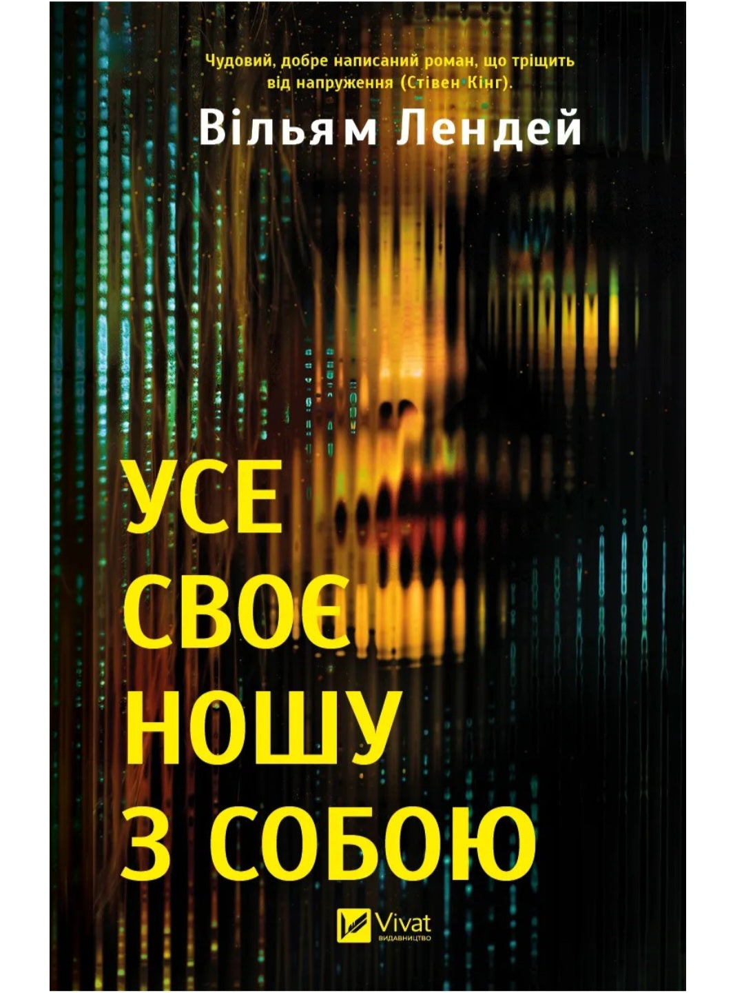 Усе своє ношу з собою. Вільям Лендей