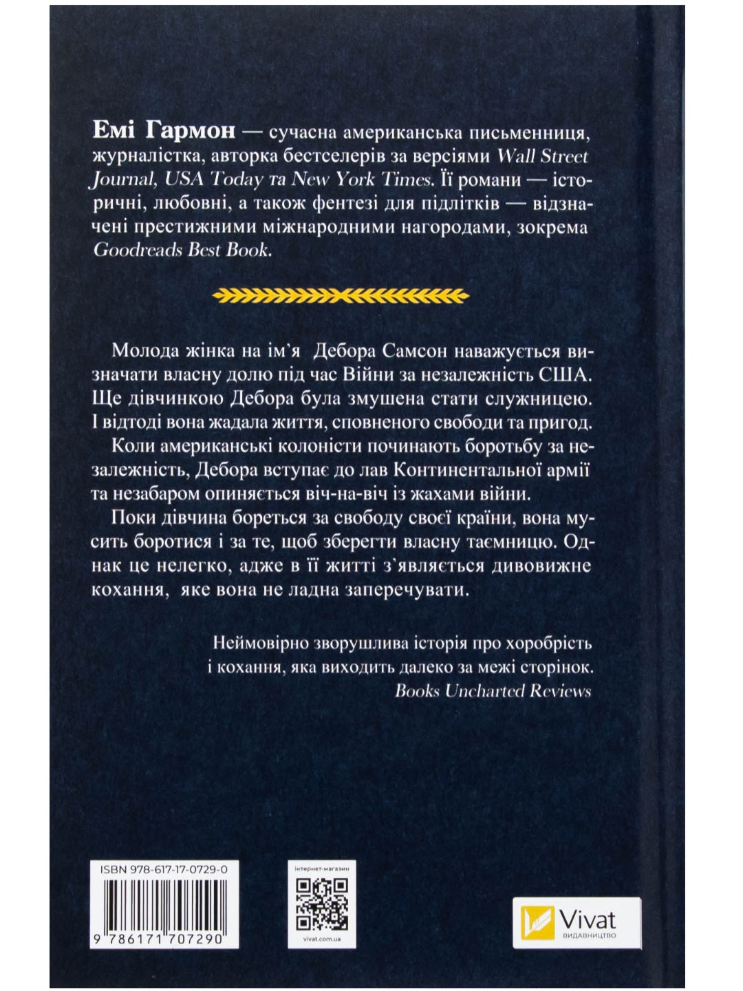 Дівчина на ім'я Самсон. Емі Гармон