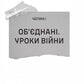 Залізний генерал. Уроки людяності. Людмила Долгоновська