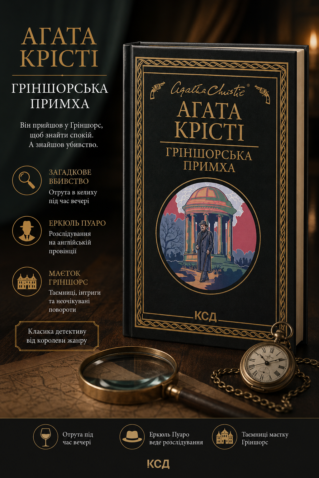 Ґріншорська примха. Агата Крісті
