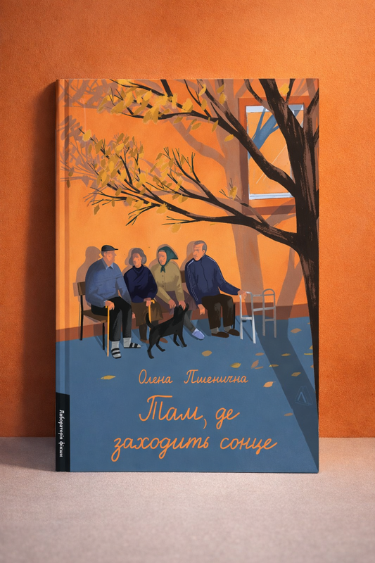 Там, де заходить сонце. Олена Пшенична