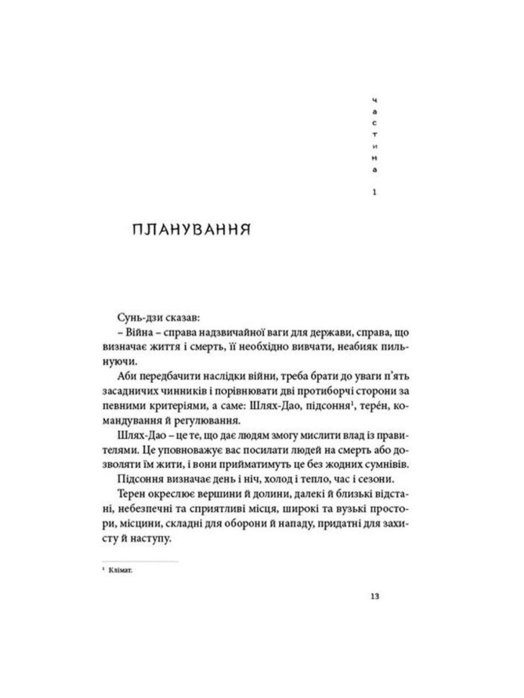 Мистецтво війни.
Сунь-цзи