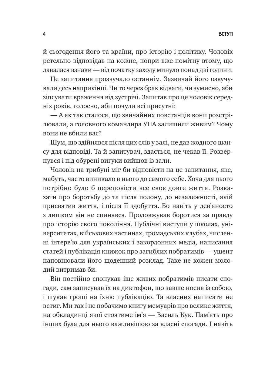 Генерал Кук. Біографія покоління УПА. Володимир В'ятрович