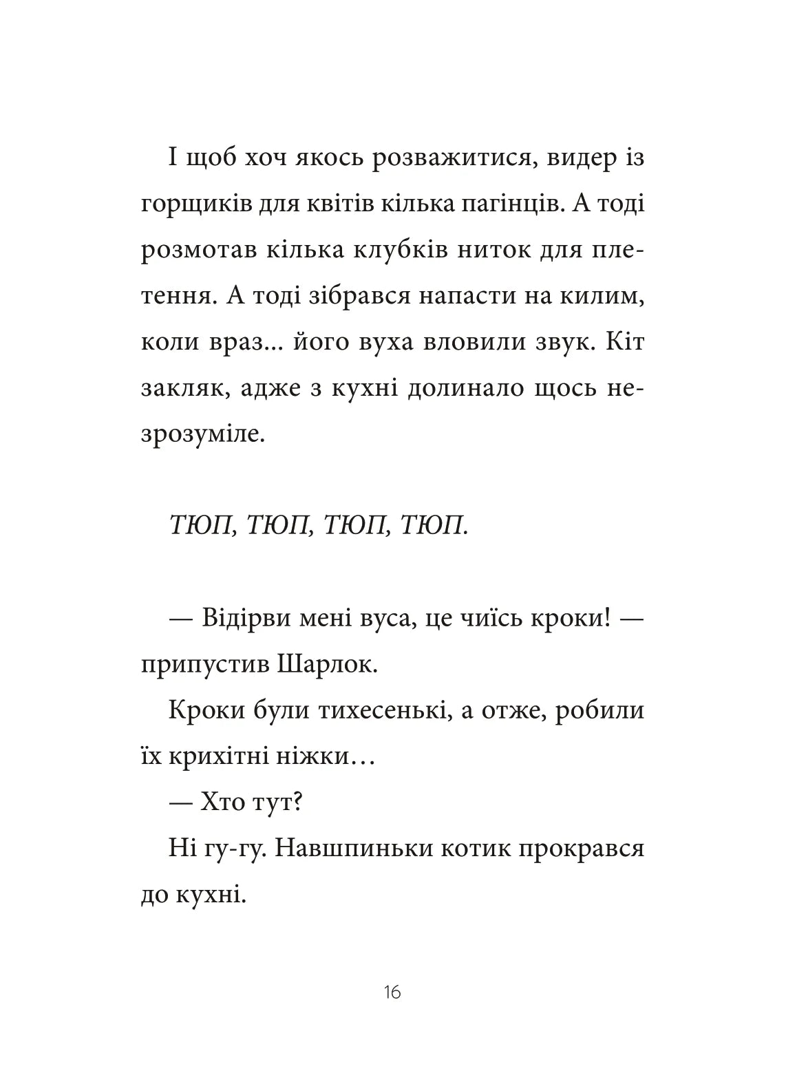Шарлок. Зниклі миші. Себастьян Перез