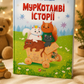 МурКотливі історії. Зоряна Биндас