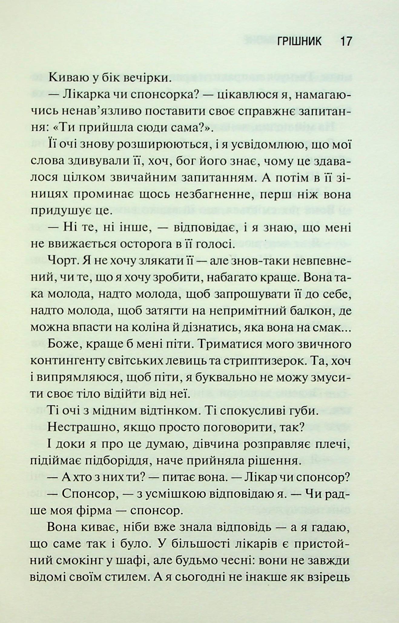 Грішник. Книга 2. Сьєрра Сімоне