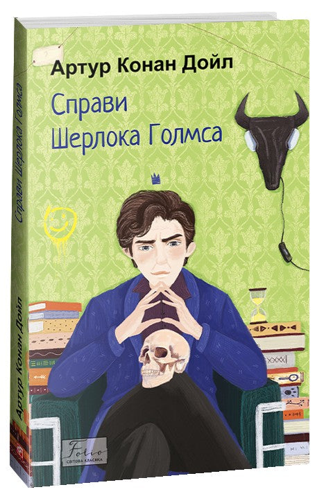 Справи Шерлока Голмса. Артур Конан Дойл