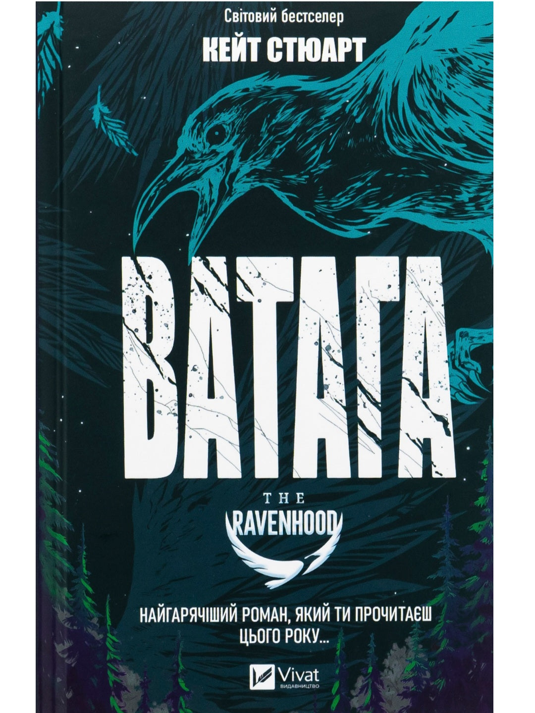 Ватага. Кейт Стюарт