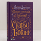 Шпигунки з притулку Артемiда. Скарби богині. Наталія Довгопол