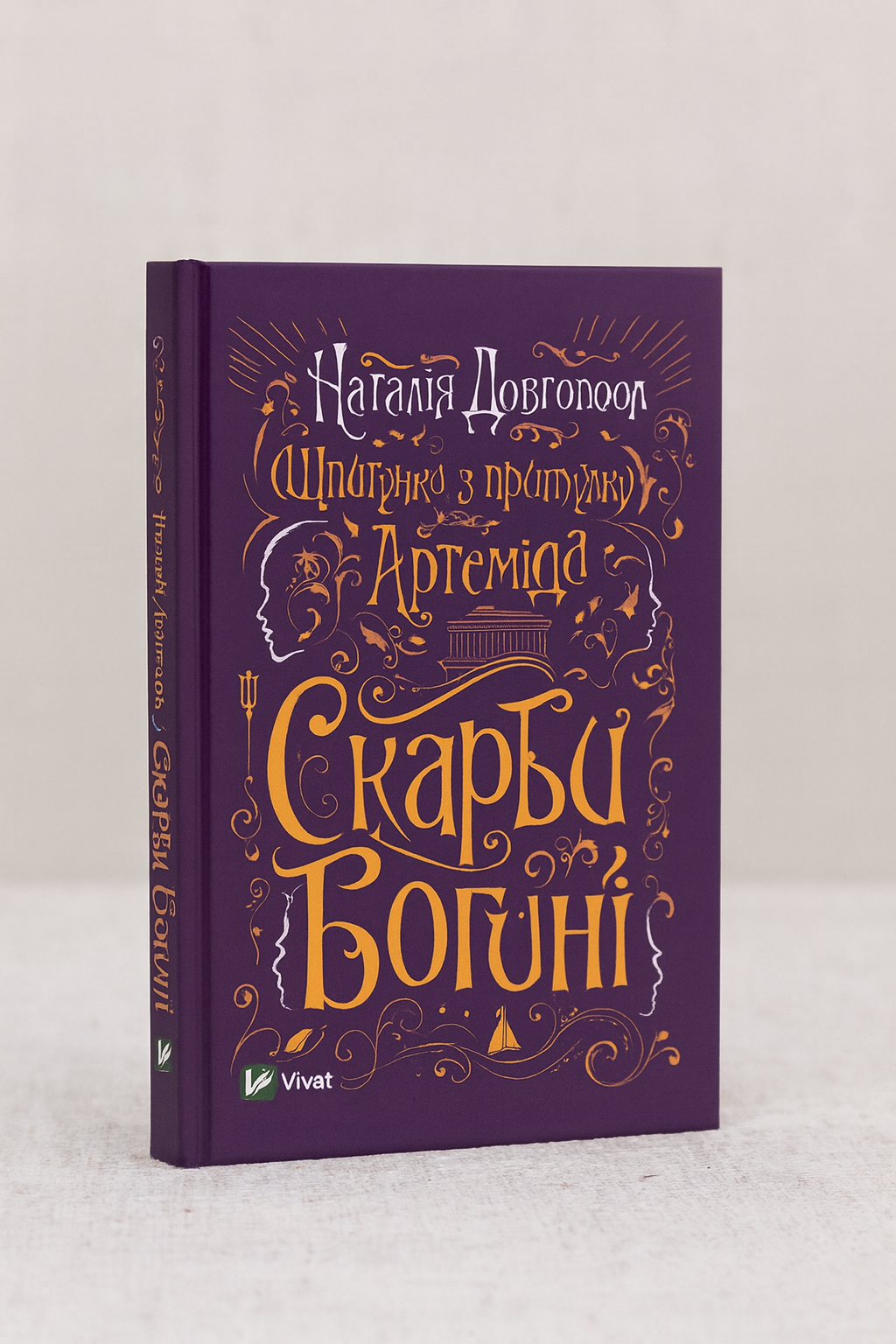 Шпигунки з притулку Артемiда. Скарби богині. Наталія Довгопол