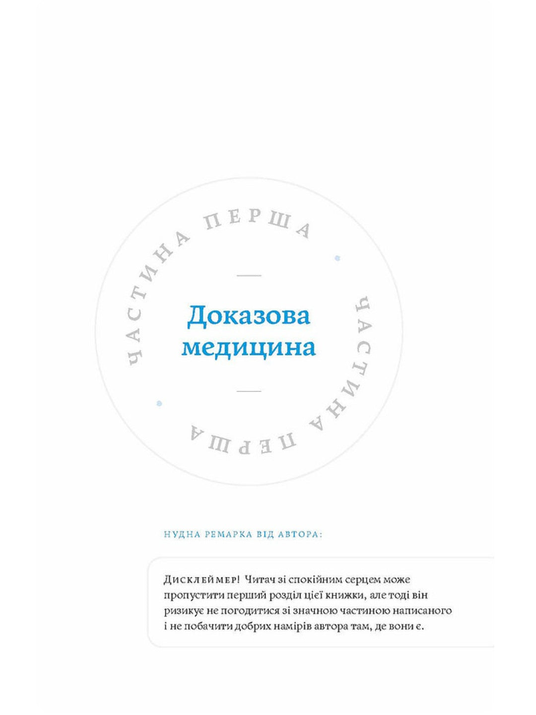 Медицина доказова і не дуже. Андрій Сем’янків