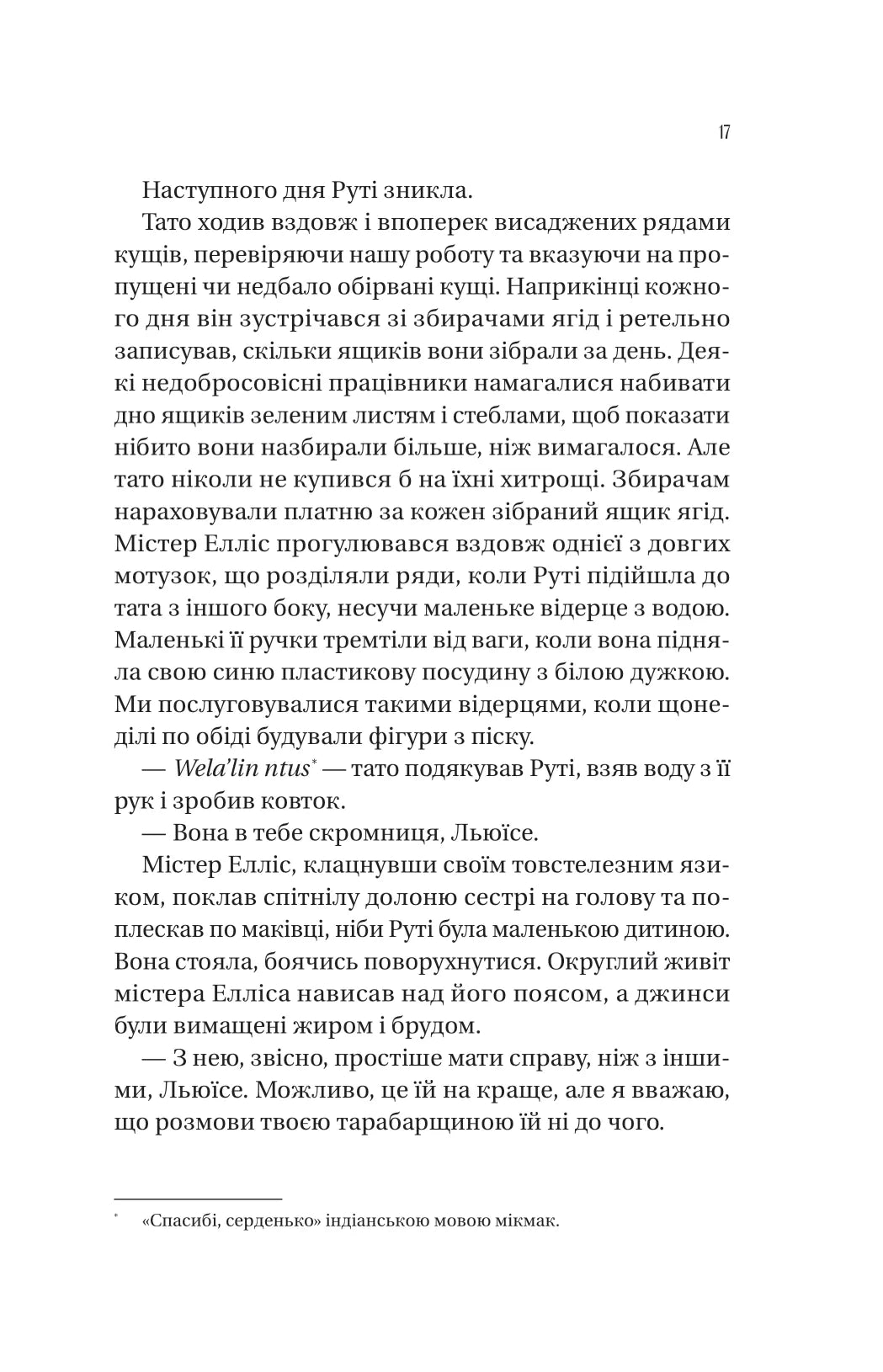 Збирачі ягід. Аманда Пітерс