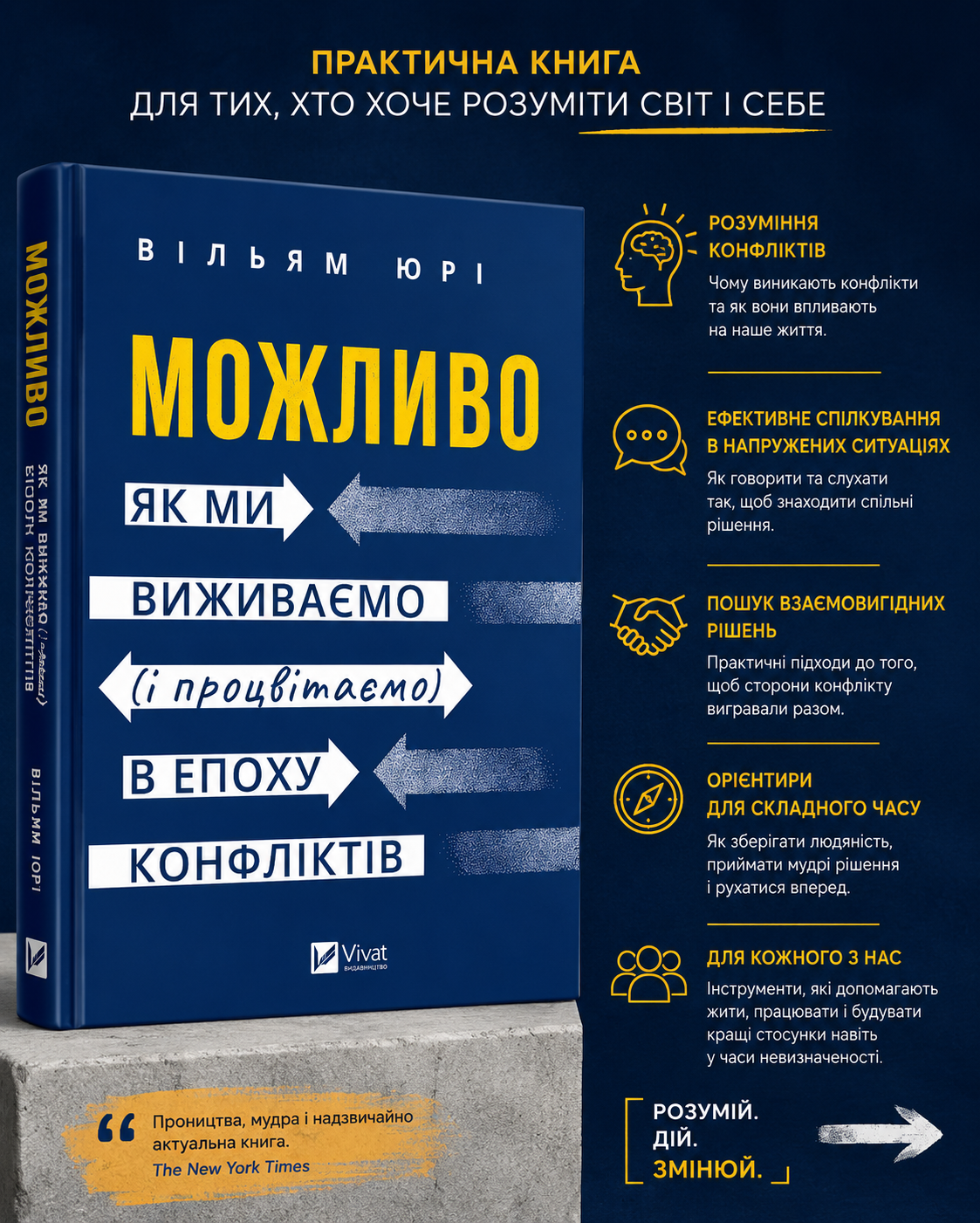 Можливо. Як ми виживаємо (і процвітаємо) в епоху конфліктів. Вільям Юрі