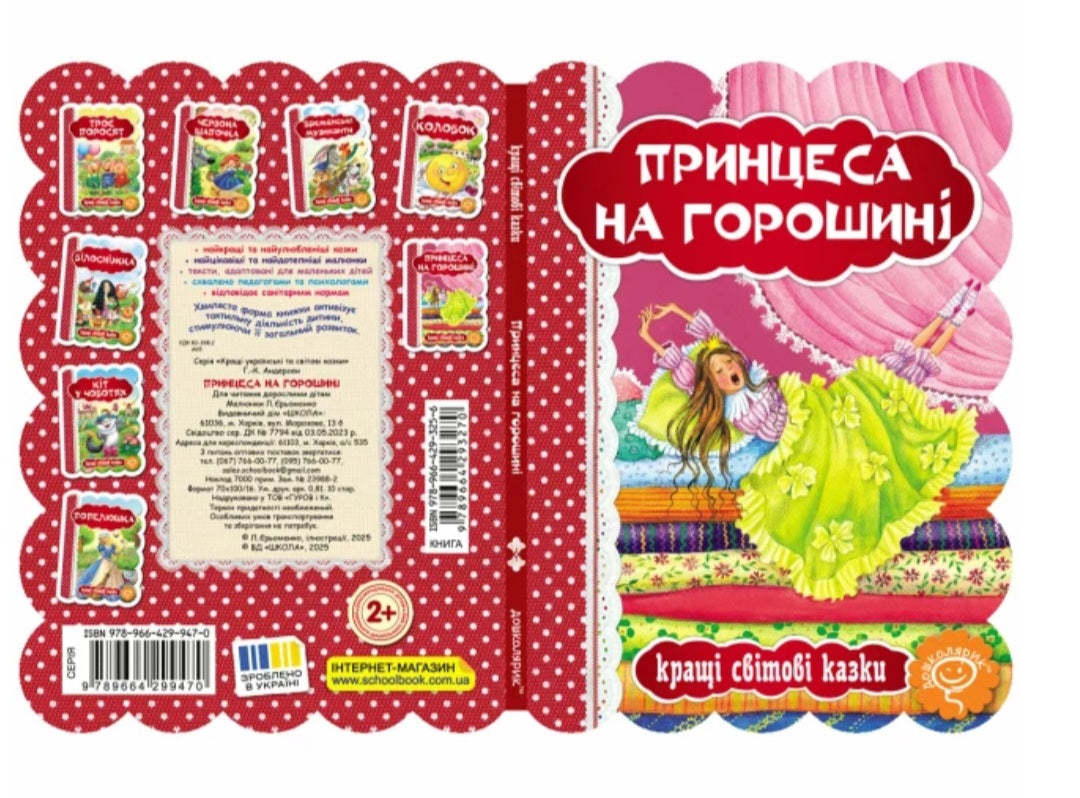 Принцеса на горошині. Картонна книга